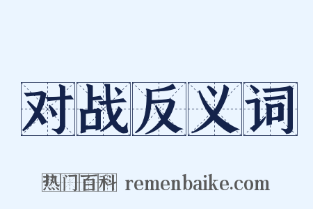 对战反义词是什么意思的图片